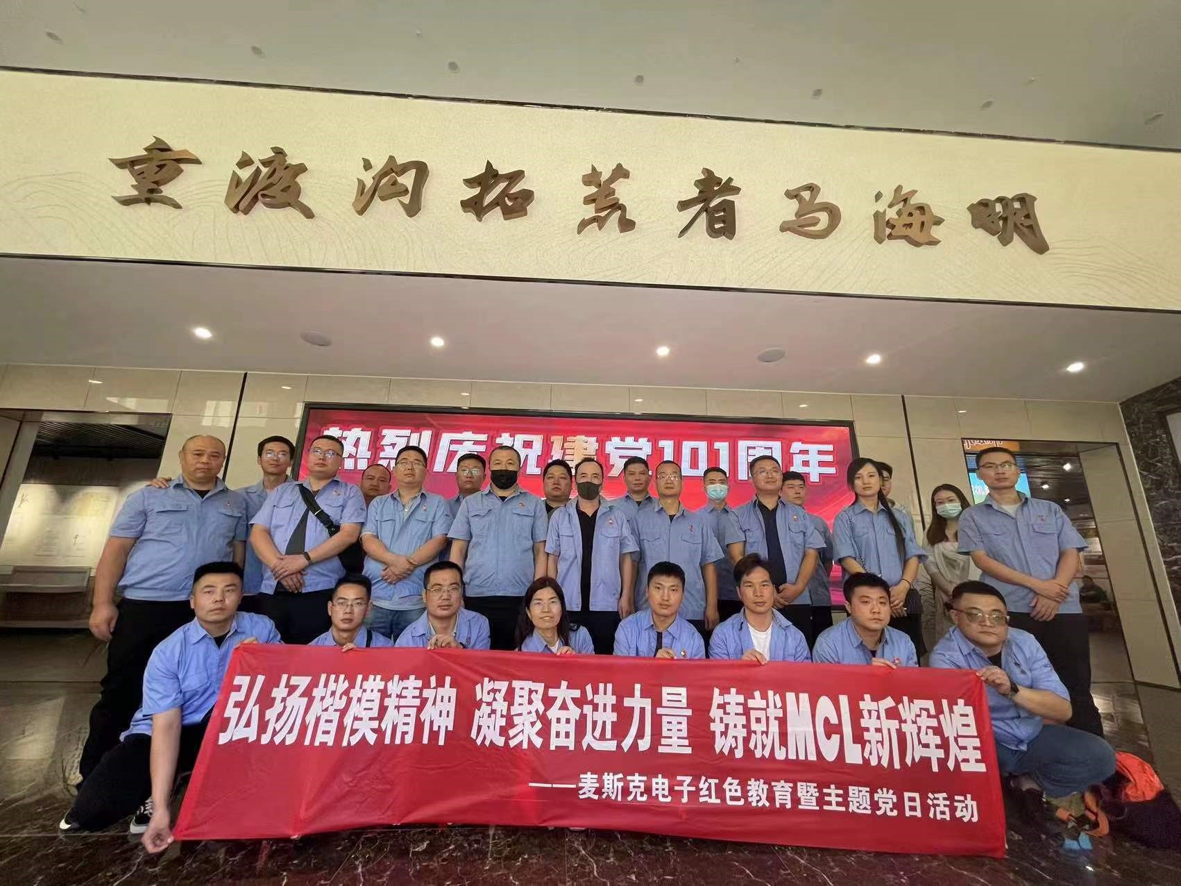 弘揚楷模精神，凝聚奮進(jìn)力量，鑄就MCL新輝煌