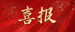綠色發(fā)展再添碩果！麥斯克電子成功入選省級(jí)綠色工廠(chǎng)
