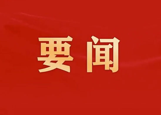 中國共產(chǎn)黨第二十屆中央委員會(huì )第四次全體會(huì )議公報